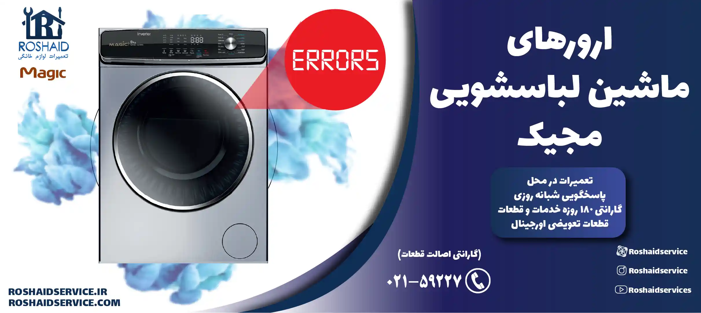 ارورهای ماشین لباسشویی مجیک